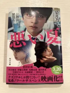 悪い夏 染井為人 KADOKAWA