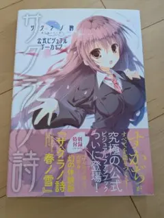 2025年最新】サクラノ詩 公式ビジュアルアーカイヴの人気アイテム