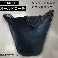 OLD COACH ダッフルバッグ ショルダー 黒 9085 USA製 バケツ型 - メルカリ