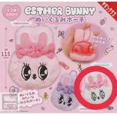 ESTHER BUNNY ぬいぐるみポーチ エスターバニー ガチャガチャ