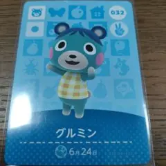 あつまれどうぶつの森　amiiboカード　グルミン