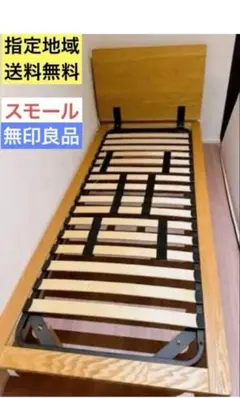 無印良品 シングルベッドフレーム オーク材 ヘッドボード付き たのメル