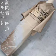 訪問着　フルセット　着物　正絹　ゴールドベージュ　金駒刺繍　草花　祝い事　E1