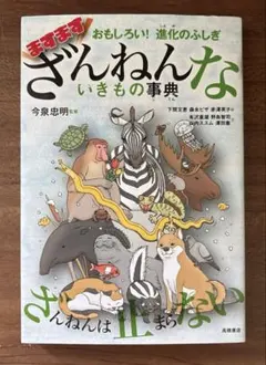 「ますますざんねんないきもの事典」　進化のふしぎ　中古　今泉　忠明　高橋書店