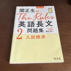 関正生のThe Rules英語長文問題集 大学入試 2