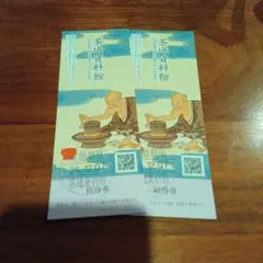京都　茶道資料館　招待券　チケット