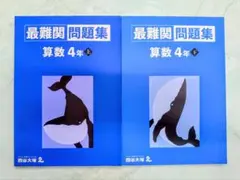 最難関問題集 算数 4年 上下セット