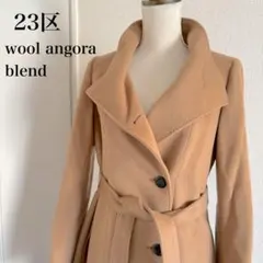 23区 スタンドカラーベルテッドコート アンゴラ ウール 女優