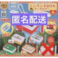 サンリオキャラクターズ ミニランチBOX キーホルダー　未使用
