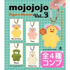 mojojojo フィギュアマスコット Vol.3 全4種 コンプ