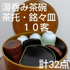 h*a様 匿名配送✡️ 来客用お茶セット １０客 茶びつ 茶筒 湯呑み 茶托 銘
