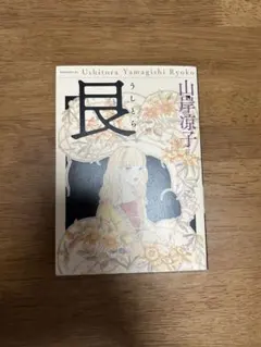 艮 うしとら 山岸凉子 モーニングKC