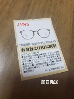 JINS　ジンズ　めがね　クーポン　眼鏡メガネ割引券