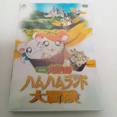 2026年最新】劇場版 とっとこハム太郎 ハムハムランド大冒険 [dvd]の