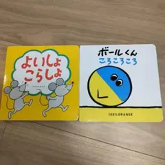 よいしょ こらしょ & ボールくん ころころころ 2冊セット
