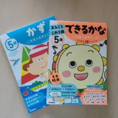 5歳まるごとこれ1冊できるかな ひらがな・数・時計・ちえなど
