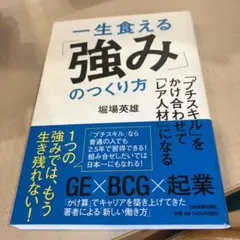 一生食える強みのつくり方