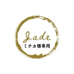 ミチカ様 リクエスト 4点 まとめ商品