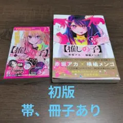 【推しの子】 1巻初版帯、冊子あり