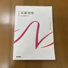耳鼻咽喉科専門書10冊セット 耳鼻咽喉科専門書10冊セット
