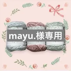 【mayu.様専用】
