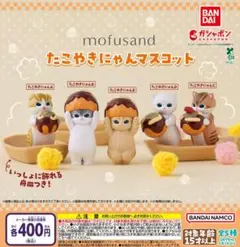 【フルコン②：全５種】mofusand たこやきにゃんマスコット　モフサンド