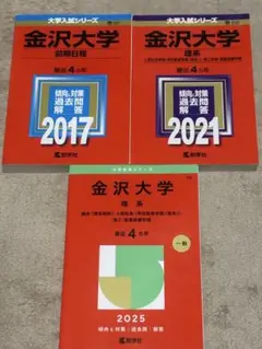 2025年最新】赤本 金沢大学の人気アイテム - メルカリ