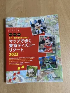 これ一冊で迷わず行ける! マップで歩く 東京ディズニーリゾート2023