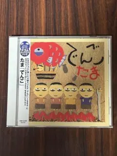 たま でんご CD 帯付き