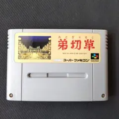 【弟切草 】スーパーファミコン