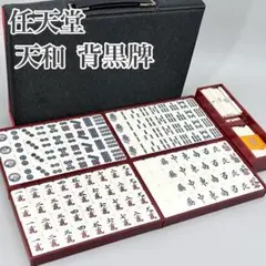 2026年最新】麻雀牌 天和の人気アイテム - メルカリ