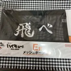 ハイキュー!! 一番くじ Ｅ賞 メッシュポーチ