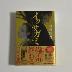 イクサガミ 神 今村翔吾