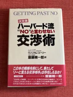 ハーバード流"no"と言わせない交渉術 : 決定版