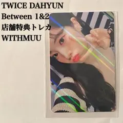 匿名配送：TWICE　ダヒョン　Between 1&2　店舗特典　withmuu