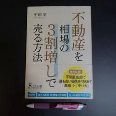 不動産を相場の3割増しで売る方法