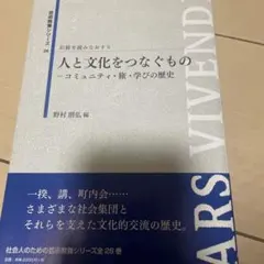 人と文化をつなぐもの
