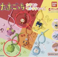 たまごっち カラフルマルチチャーム 2個セット