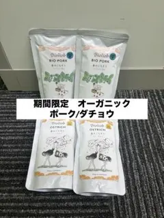 ビオリオーブ （ヘルマン） 春のごちそう 2種 4袋 ポーク ダチョウ