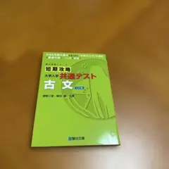 短期攻略大学入学共通テスト古文のサムネイル