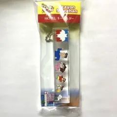 クレヨンしんちゃんHOTEL キーホルダー　お買い物へ行こう