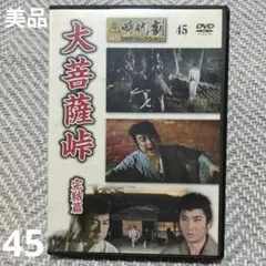 2026年最新】大菩薩峠 完結篇 [DVD]の人気アイテム - メルカリ