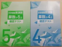 算数小5上・小4上 確認テストセットのサムネイル