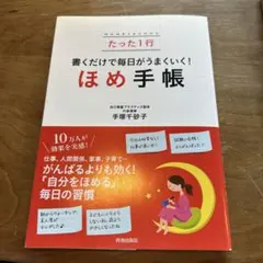 たった1行書くだけで毎日がうまくいく!ほめ手帳
