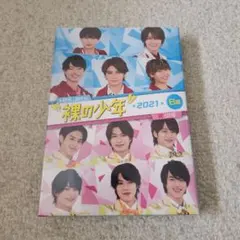 裸の少年2021 B盤