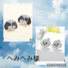 へみへみ様2点おまとめ　シーズー、トイプードルピアス