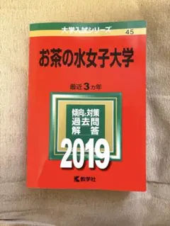 2026年最新】赤本 お茶の水女子大学の人気アイテム - メルカリ