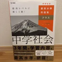 最高水準問題集プラス 中学社会