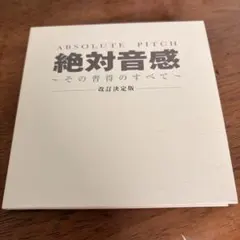 絶対音感 absolute pitch