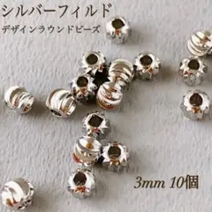 高品質 シルバーフィルド デザインラウンドビーズ　3mm 10個 パーツ